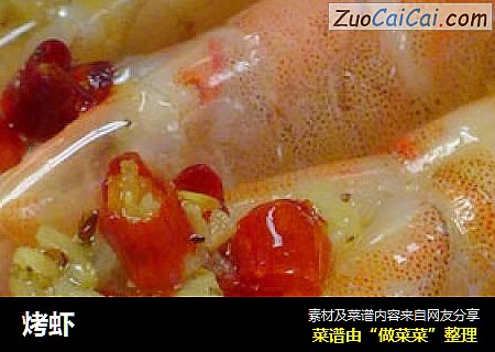 烤虾