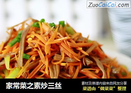 家常菜之素炒三丝