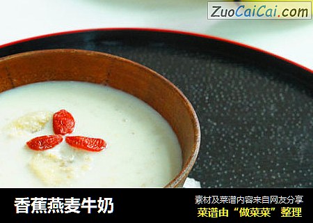 香蕉燕麦牛奶