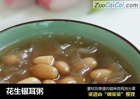 花生银耳粥
