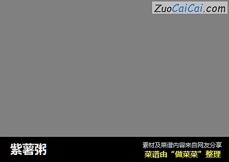 紫薯粥
