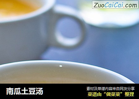 南瓜土豆汤