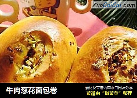 牛肉葱花面包卷