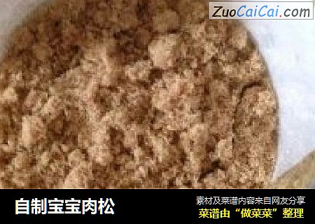 自制宝宝肉松