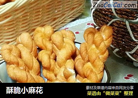酥脆小麻花