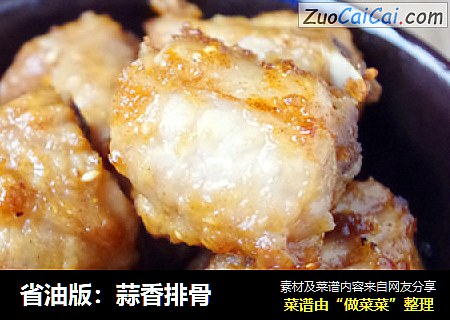 省油版：蒜香排骨