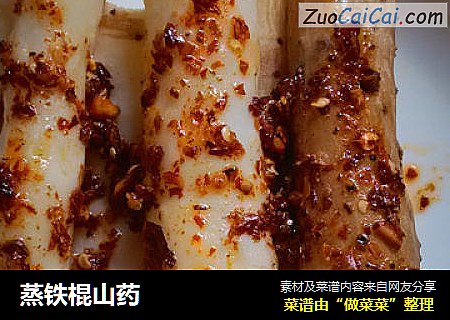 蒸铁棍山药