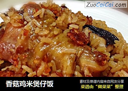 香菇鸡米煲仔饭