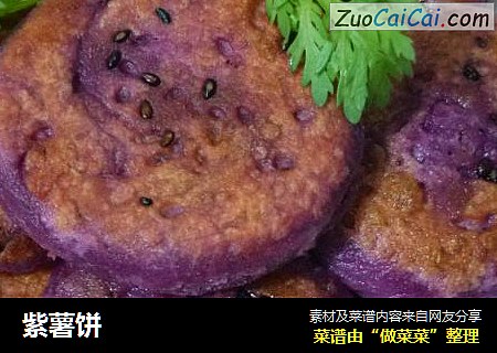紫薯饼