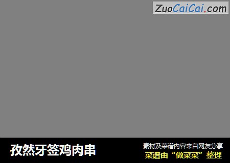 孜然牙签鸡肉串