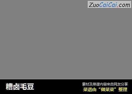 糟卤毛豆