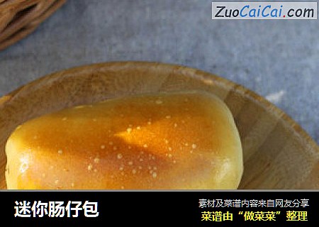 迷你肠仔包