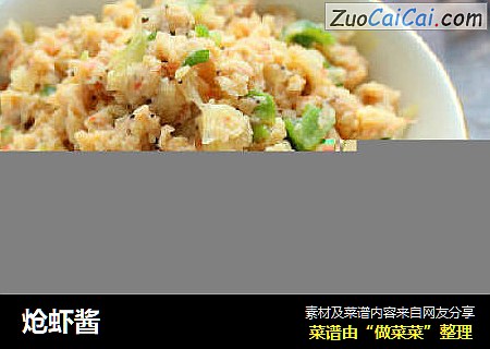 炝虾酱