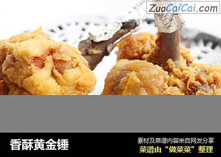 香酥黄金锤