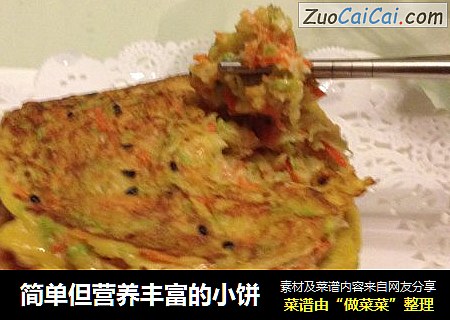 简单但营养丰富的小饼