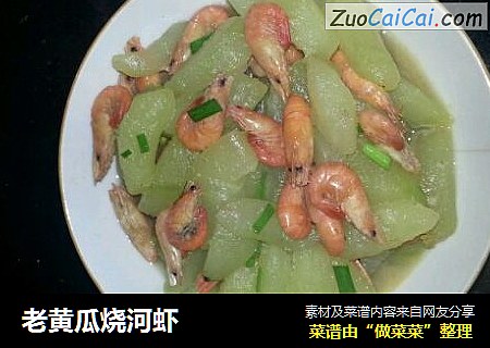 老黄瓜烧河虾