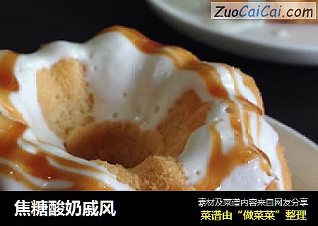 焦糖酸奶戚风