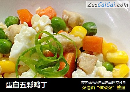 蛋白五彩鸡丁