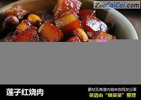 莲子红烧肉
