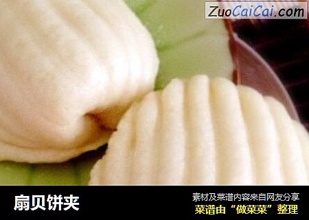 扇贝饼夹