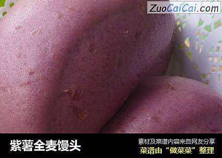 紫薯全麦馒头