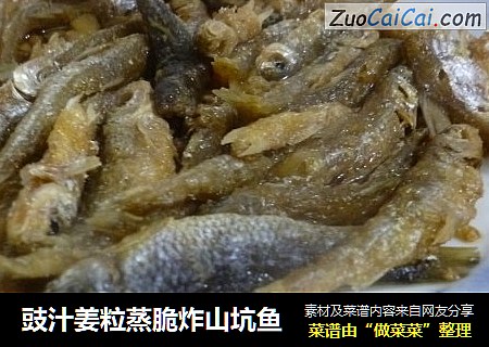 豉汁姜粒蒸脆炸山坑鱼