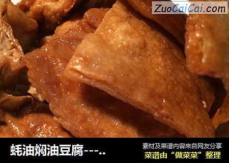 蚝油焖油豆腐----豆腐家常做法
