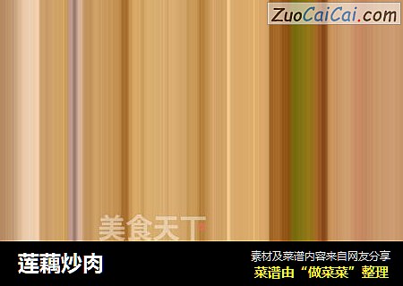 莲藕炒肉