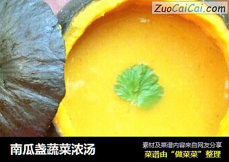 南瓜盏蔬菜浓汤