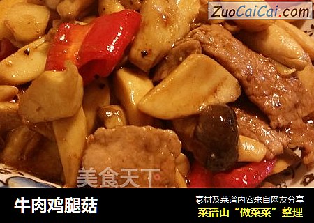 牛肉鸡腿菇