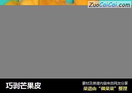 巧剥芒果皮
