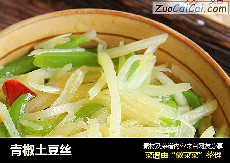 青椒土豆丝