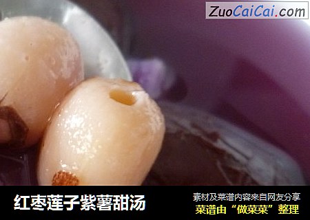 红枣莲子紫薯甜汤