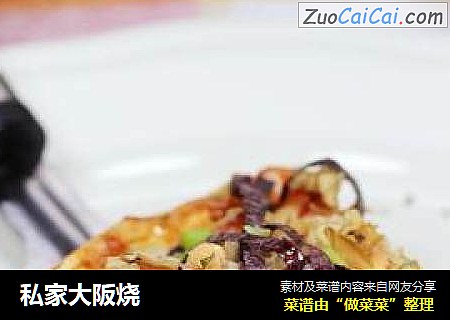 私家大阪烧