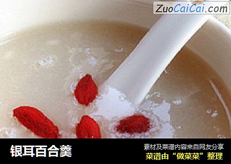 银耳百合羹