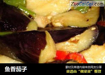 鱼香茄子