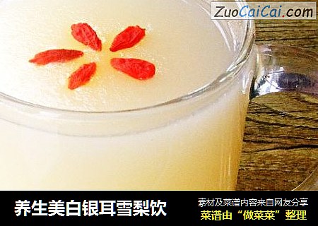 养生美白银耳雪梨饮