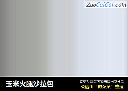 玉米火腿沙拉包