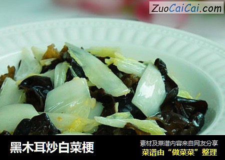 黑木耳炒白菜梗