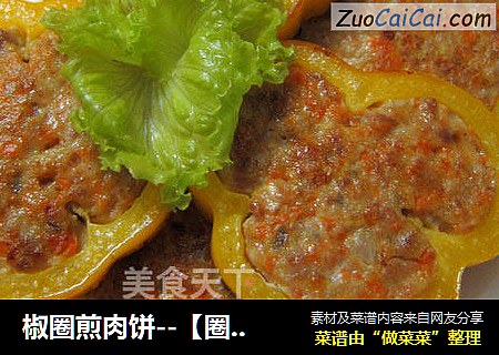 椒圈煎肉饼--【圈圈里的营养世界】