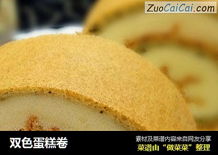 双色蛋糕卷