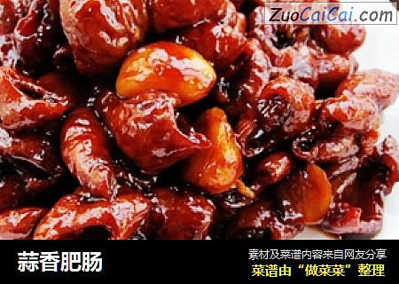 蒜香肥肠