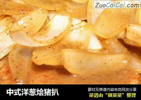 中式洋葱烩猪扒