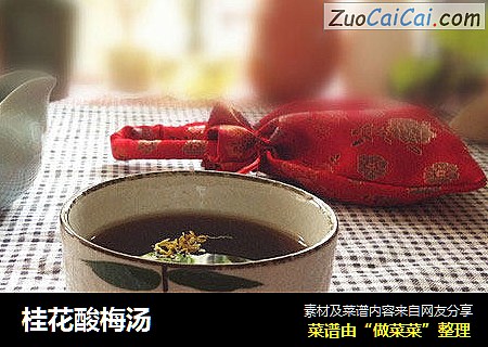 桂花酸梅汤
