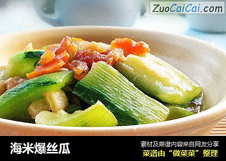 海米爆丝瓜