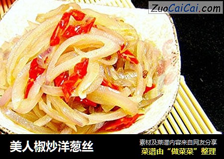 美人椒炒洋葱丝