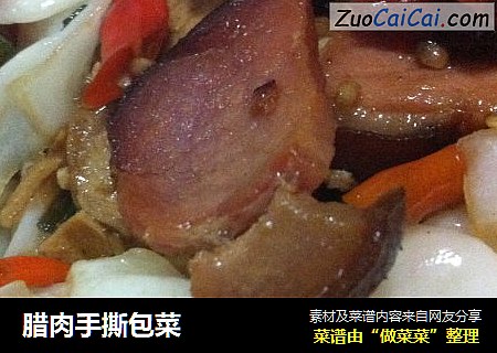 腊肉手撕包菜