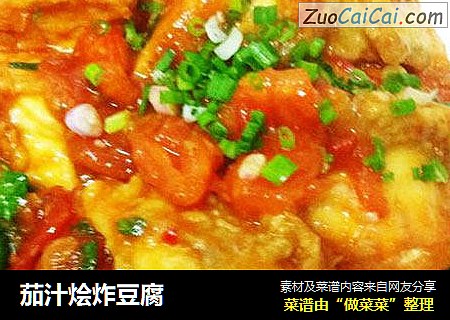 茄汁烩炸豆腐