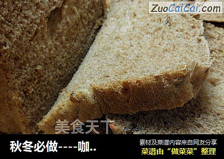 秋冬必做----咖啡核桃养生吐司