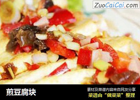 煎豆腐块